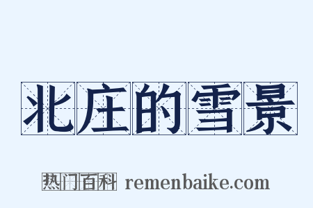 北庄的雪景是什么意思的图片